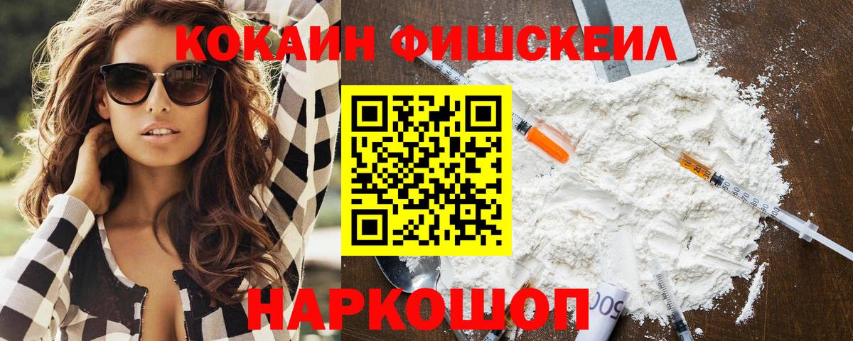 COCAIN Fish Scale  Кокаин VHQ  Вход с VPN  Курчатов 