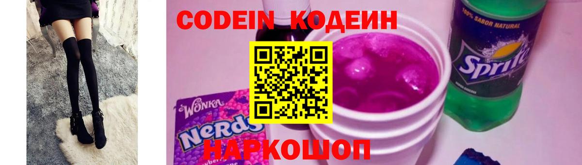Курчатов  Кодеиновый сироп Lean Purple Drank  Вход с VPN  Codein напиток Lean (лин) 